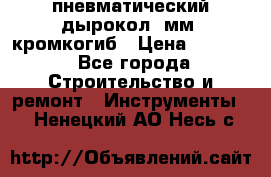 пневматический дырокол(5мм) кромкогиб › Цена ­ 4 000 - Все города Строительство и ремонт » Инструменты   . Ненецкий АО,Несь с.